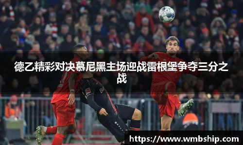 德乙精彩对决慕尼黑主场迎战雷根堡争夺三分之战