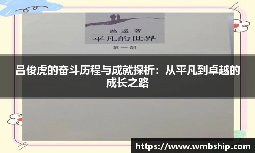 吕俊虎的奋斗历程与成就探析：从平凡到卓越的成长之路