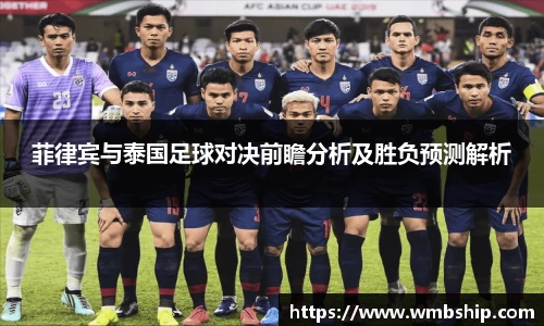 菲律宾与泰国足球对决前瞻分析及胜负预测解析