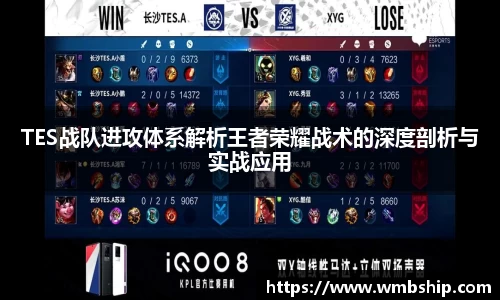 TES战队进攻体系解析王者荣耀战术的深度剖析与实战应用