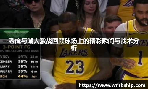 老鹰与湖人激战回顾球场上的精彩瞬间与战术分析