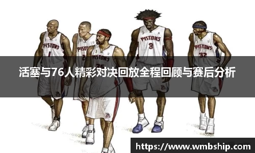 活塞与76人精彩对决回放全程回顾与赛后分析
