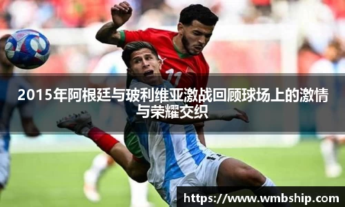 2015年阿根廷与玻利维亚激战回顾球场上的激情与荣耀交织