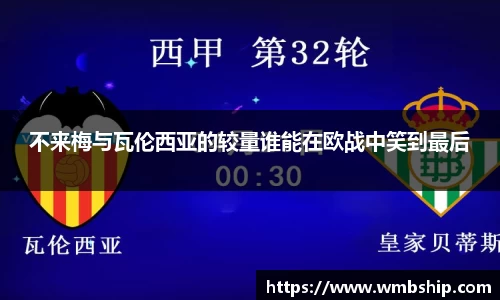 不来梅与瓦伦西亚的较量谁能在欧战中笑到最后